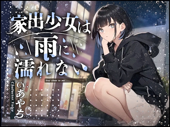 【フォローで超トクWプレゼントCP】家出少女は雨に濡れない【発売から7日間限定50%OFF!!】CV.あやち フリートーク付き!!