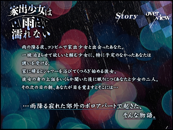 【フォローで超トクWプレゼントCP】家出少女は雨に濡れない【発売から7日間限定50%OFF!!】CV.あやち フリートーク付き!!