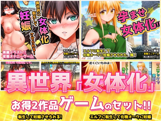 【2本セット!!】異世界「女体化」～転生して妊娠編&エルフに転生編～大人の変態ゲーム