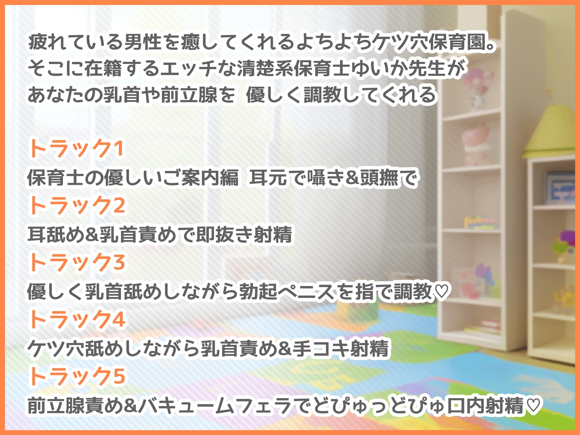 【よちよちケツ穴保育園】乳首責め&前立腺調教してくれる清楚系ビッチ保育士