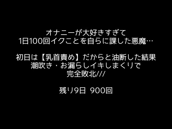 【1日100回絶頂ノルマ×10日チャレンジ】1日目:乳首オナニーで潮吹きお漏らし⁈