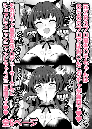 8585プロの冬◯子ちゃんはお○んこがニャン回でも無料でパコパコガチャを回せちゃうお話