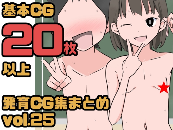 【総集編】発育CG集まとめ vol.25