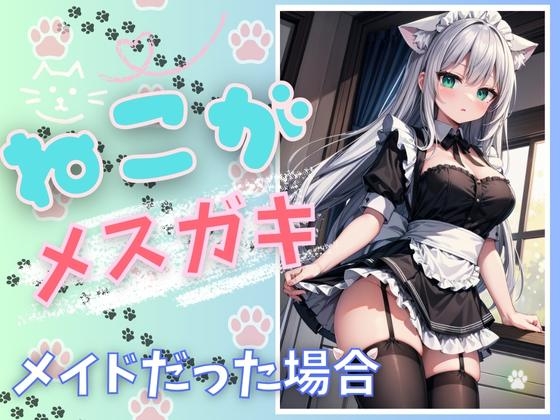 ねこがメ○ガキメイドだった場合