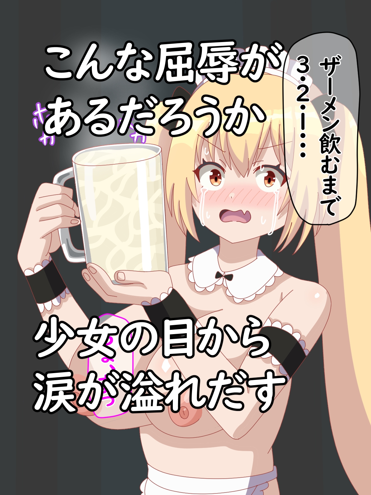 メイドビキニちゃんに無理やりザーメン飲まして尊厳破壊してみた