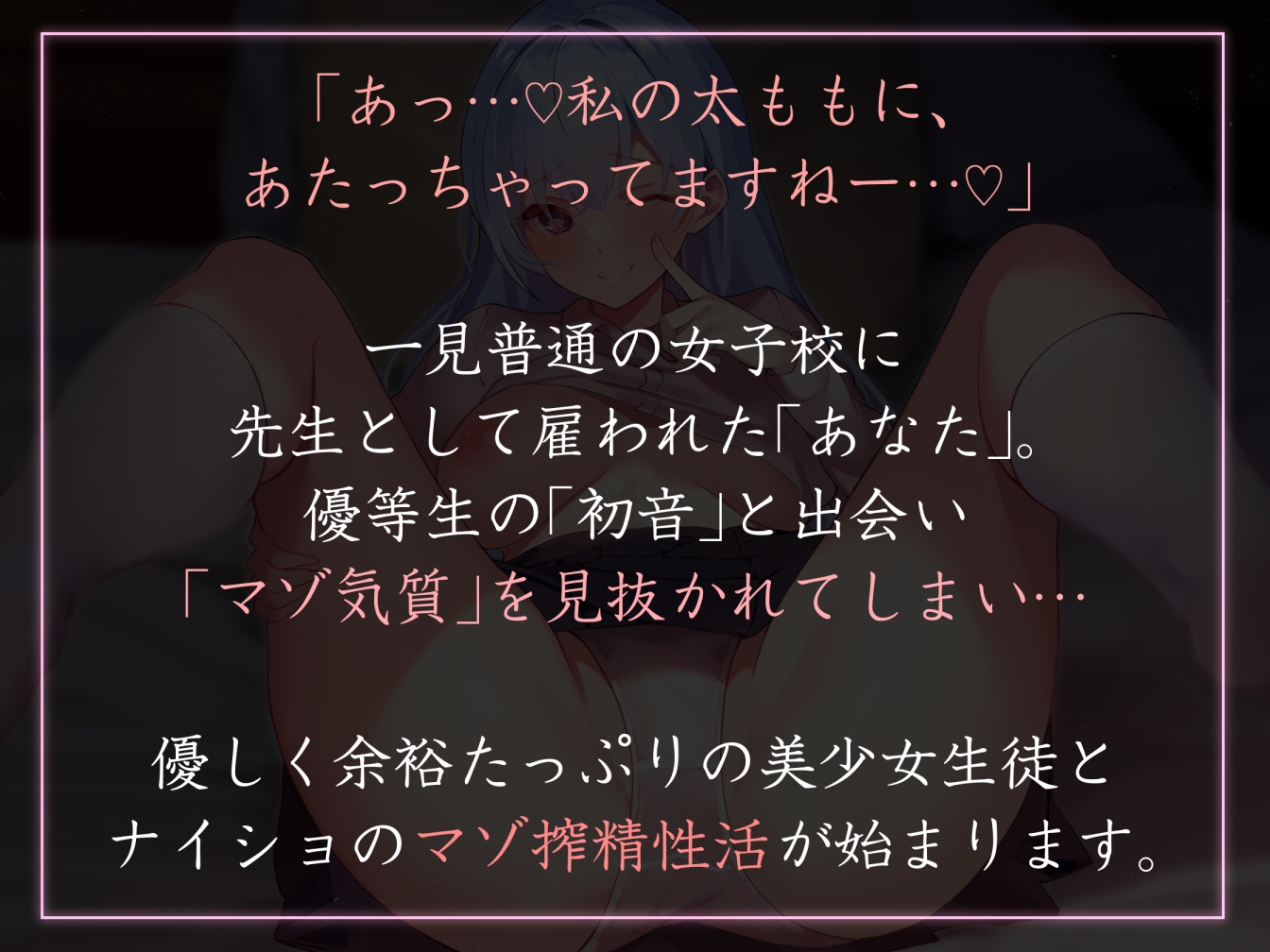 【やわらかマゾ向け女性優位】性欲が強すぎる女生徒たちの学園で先生として雇われ、秀才少女に保健体育の名目や建前で秘密裏に搾精され続ける日々