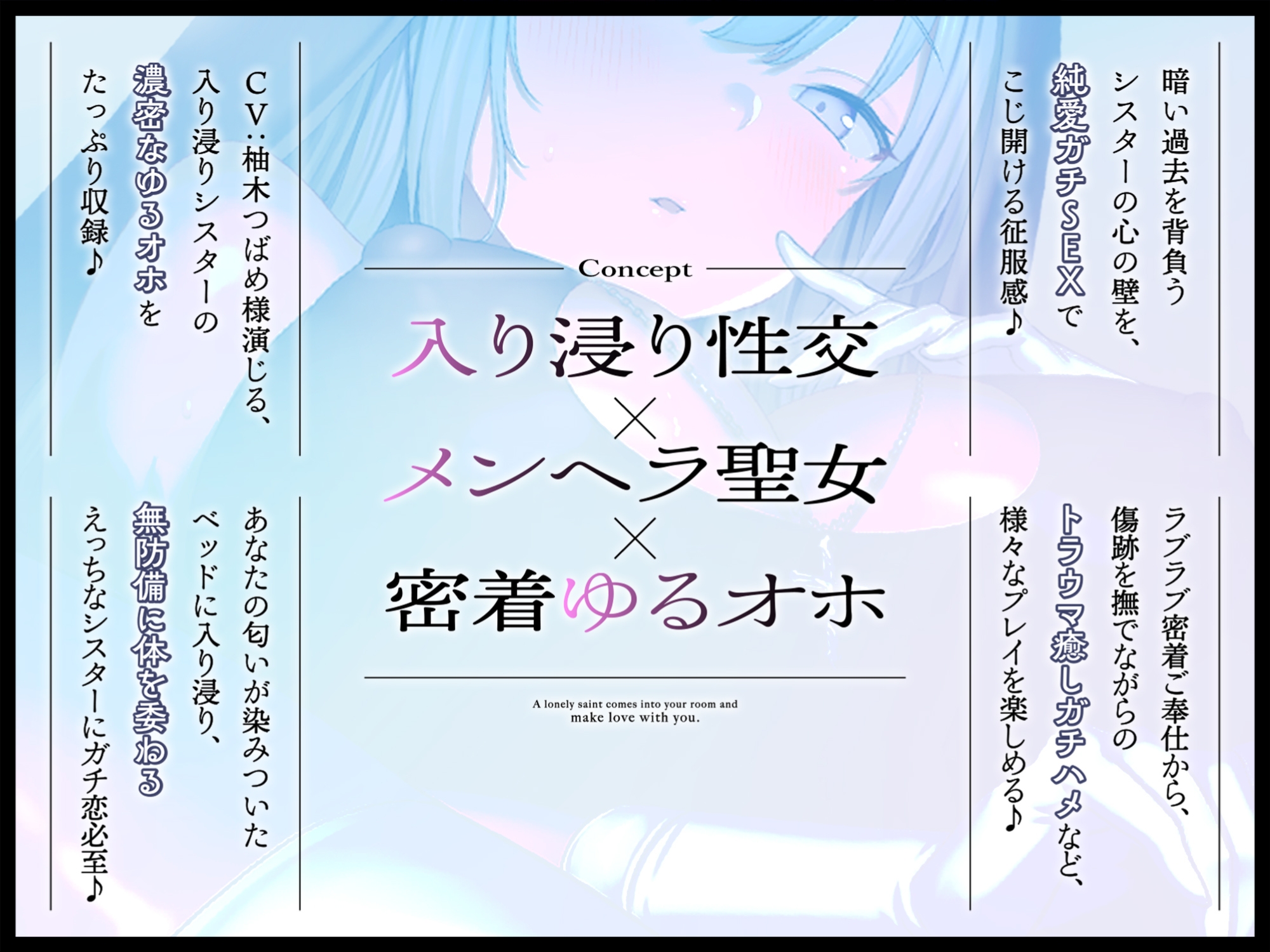 【無気力ダウナー】～暗い過去があるメンヘラ聖女の入り浸り密着性交～《純愛ゆるオホえっちでシコ寝必至♪》