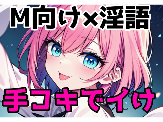 【M向け×ヤンデレ】首絞めながらイカせてあげる【現役JK】