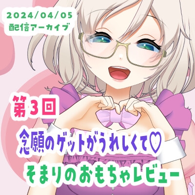 【04/05配信アーカイブ】念願のゲット!そまりのおもちゃレビュー03