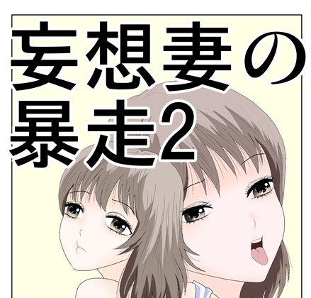 妄想妻の暴走2