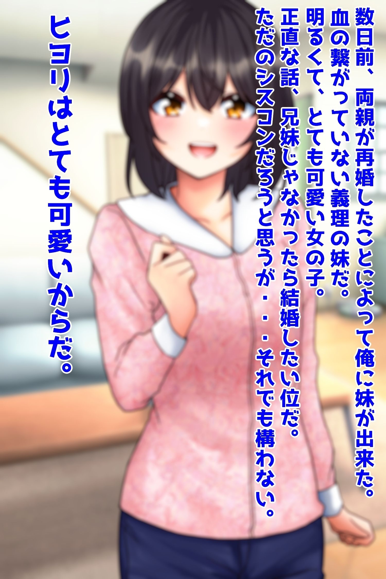 可愛い義妹はお兄ちゃんのモノ