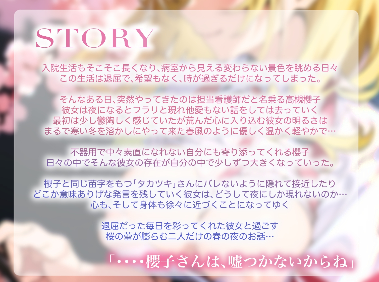 嘘をつかない君と春濃～処女のからかいナースと不思議で少し切ない春の思い出～【KU100/90分】