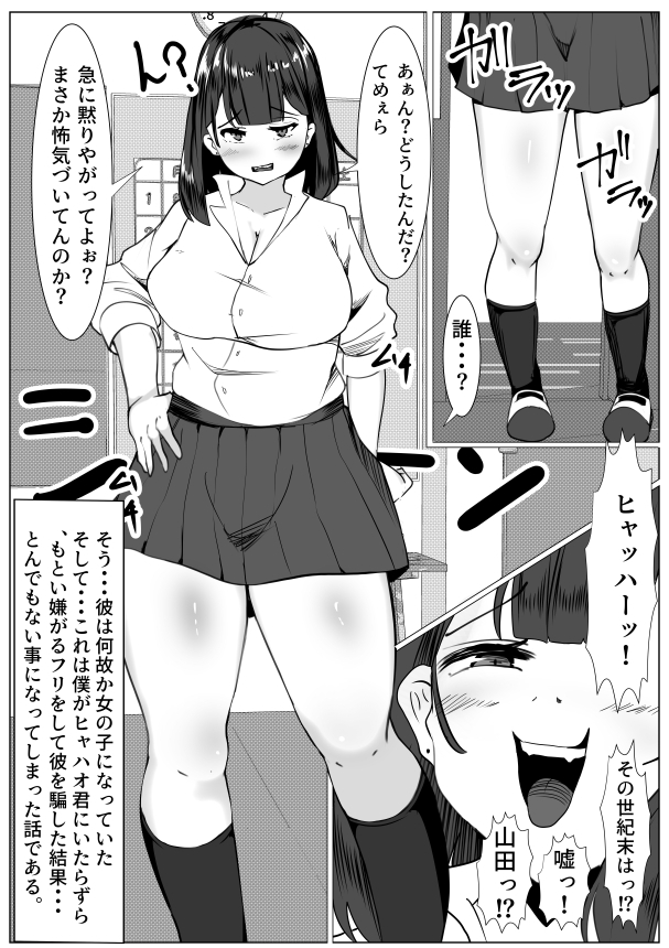 女になったバカな山田を騙して・・・