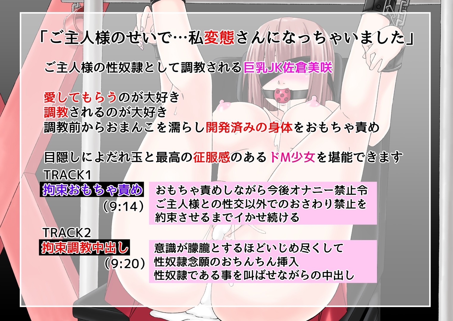 ドM巨乳JK佐倉美咲性奴○拘束調教 桜と蕾voice