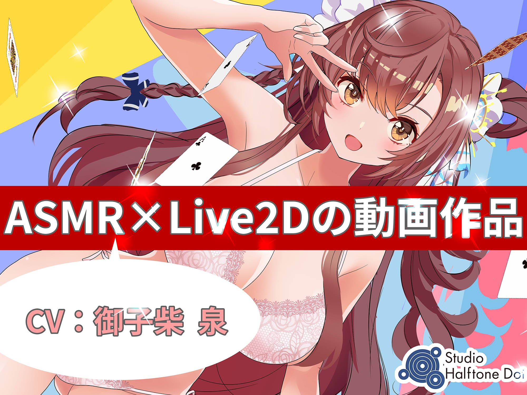 【ASMR×Live2D】親友アイドルの処◯を奪ってNTRっぽいことしてみた(動画版)