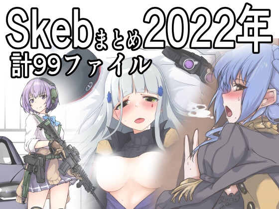 Skebまとめ2022年分