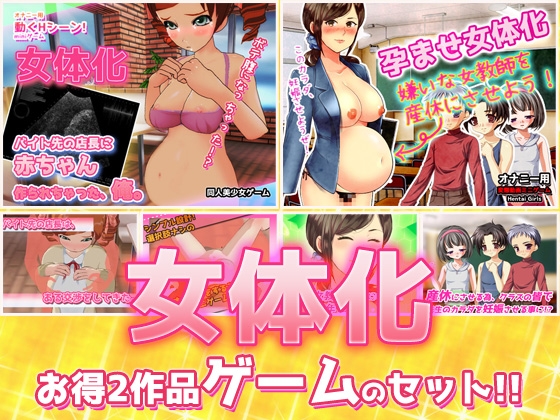 【2本セット!!】女体化～「時給アップ」編&「女教師を産休」編～大人の変態ゲーム