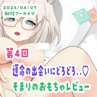 【04/07配信アーカイブ】運命の出会い…!そまりのおもちゃレビュー04