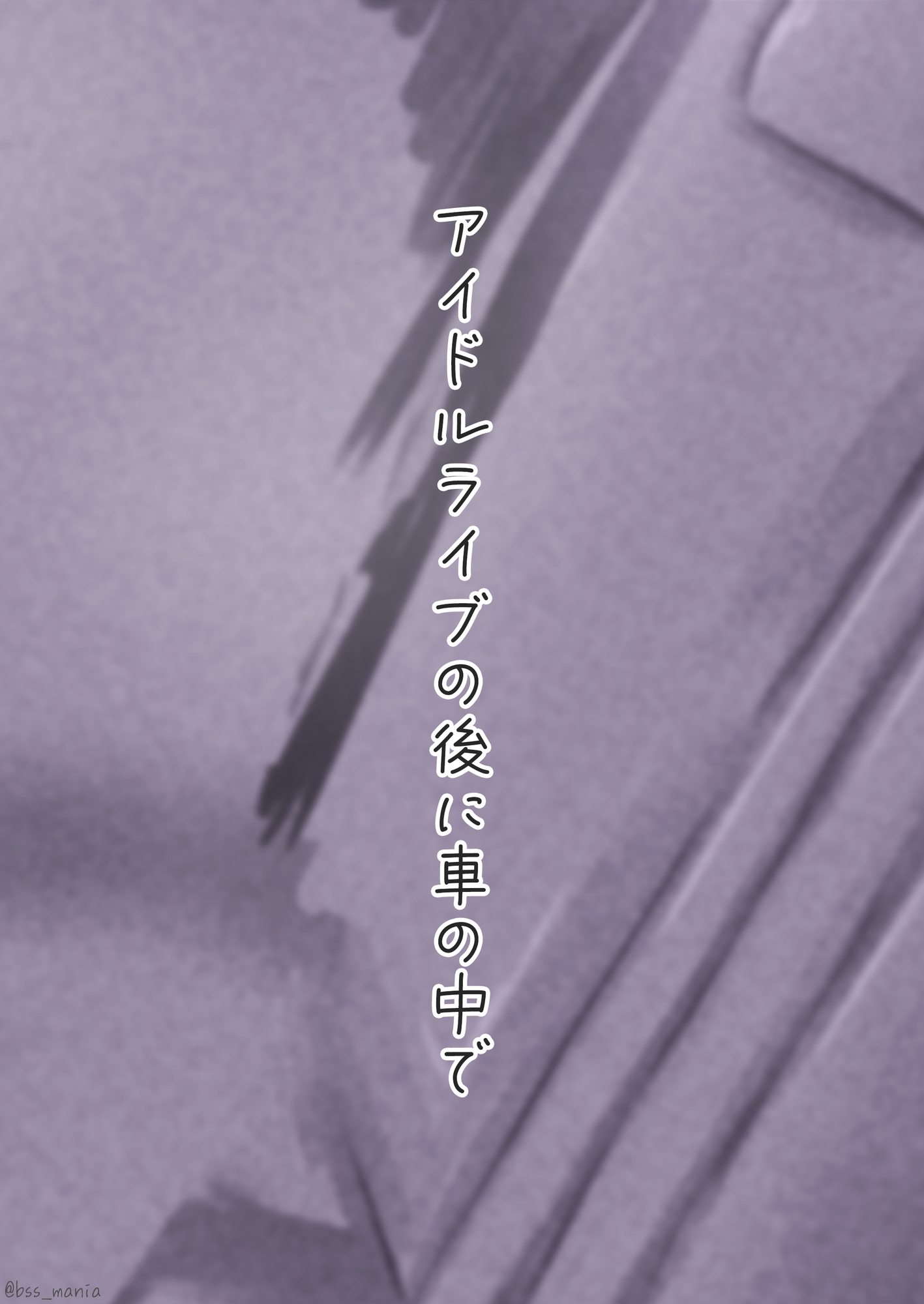 え、ここでするの? アイドルのファンが知らない日常