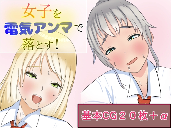 女子を電気アンマで落とす!