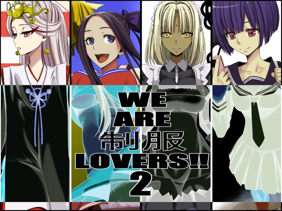 WE ARE 制服 LOVERS!2