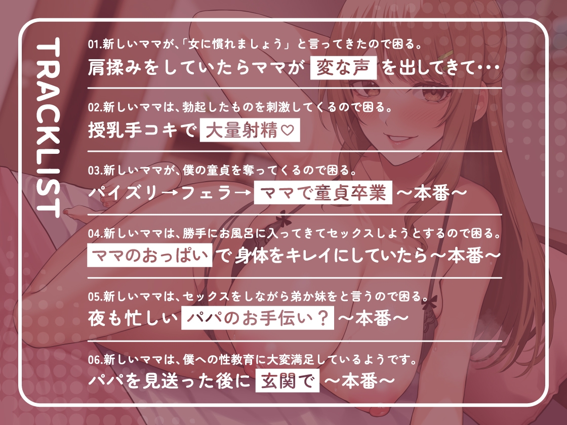 【期間限定】僕への性教育ついでに弟妹作りしてくる新しいママがエッチすぎて困る