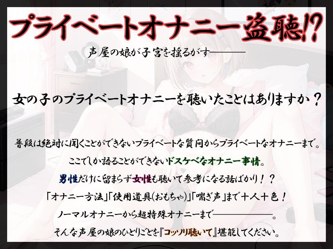 【プライベートオナニー実演】声屋のひとりごと【高井こころ】