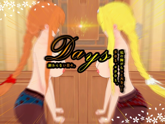 Days S01. ep01. 私の胸がもっと大きい!