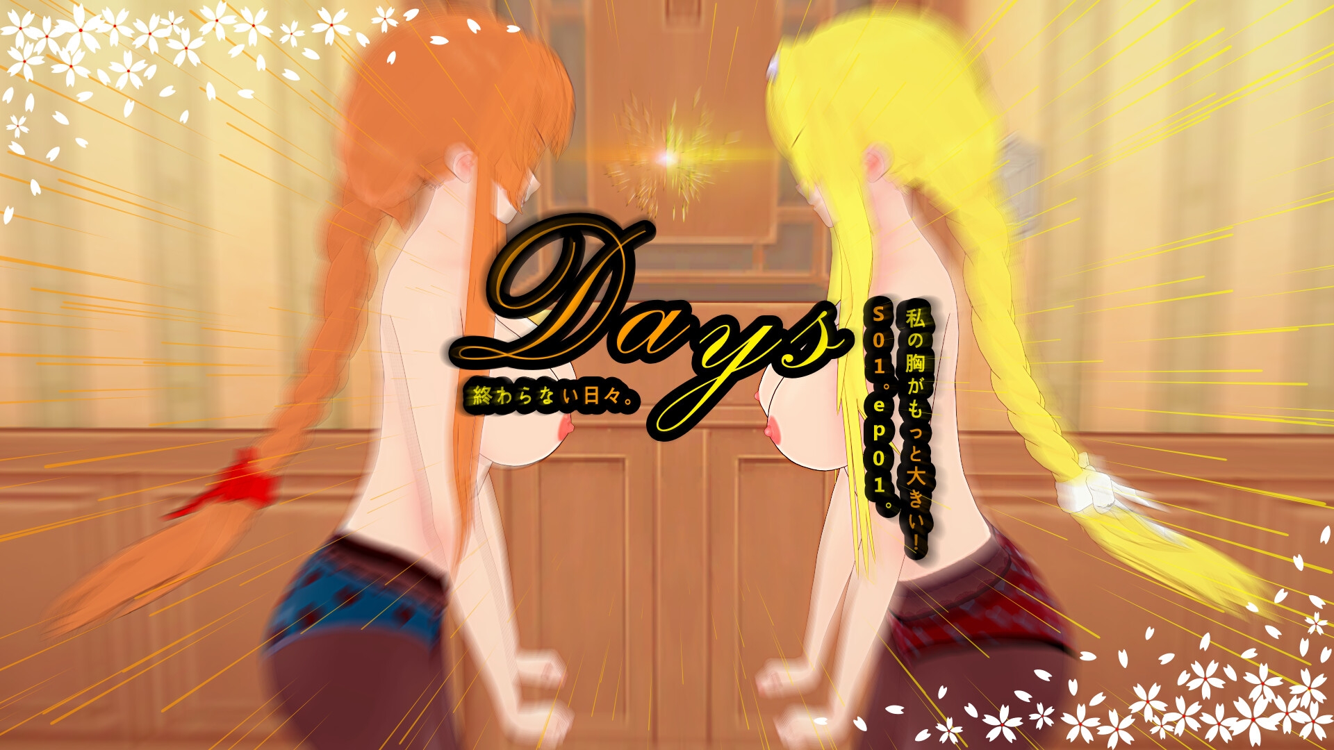 Days S01. ep01. 私の胸がもっと大きい!