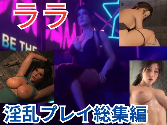 【3D動画】女冒険家ララ2が凌○乱交でイッてイッてイキまくる【4本セット総集編2】