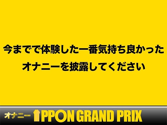 【20歳現役女子大生】おしりを〇〇されるのがやめられないの/双葉すずね【オナニーIPPONグランプリ:今までで一番気持ちの良かったオナニーを披露してください】