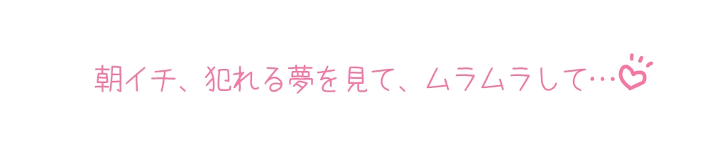 ✅期間限定99円✅【プライベートオナニー実演】声屋のひとりごと【フェリシア・ライフ】