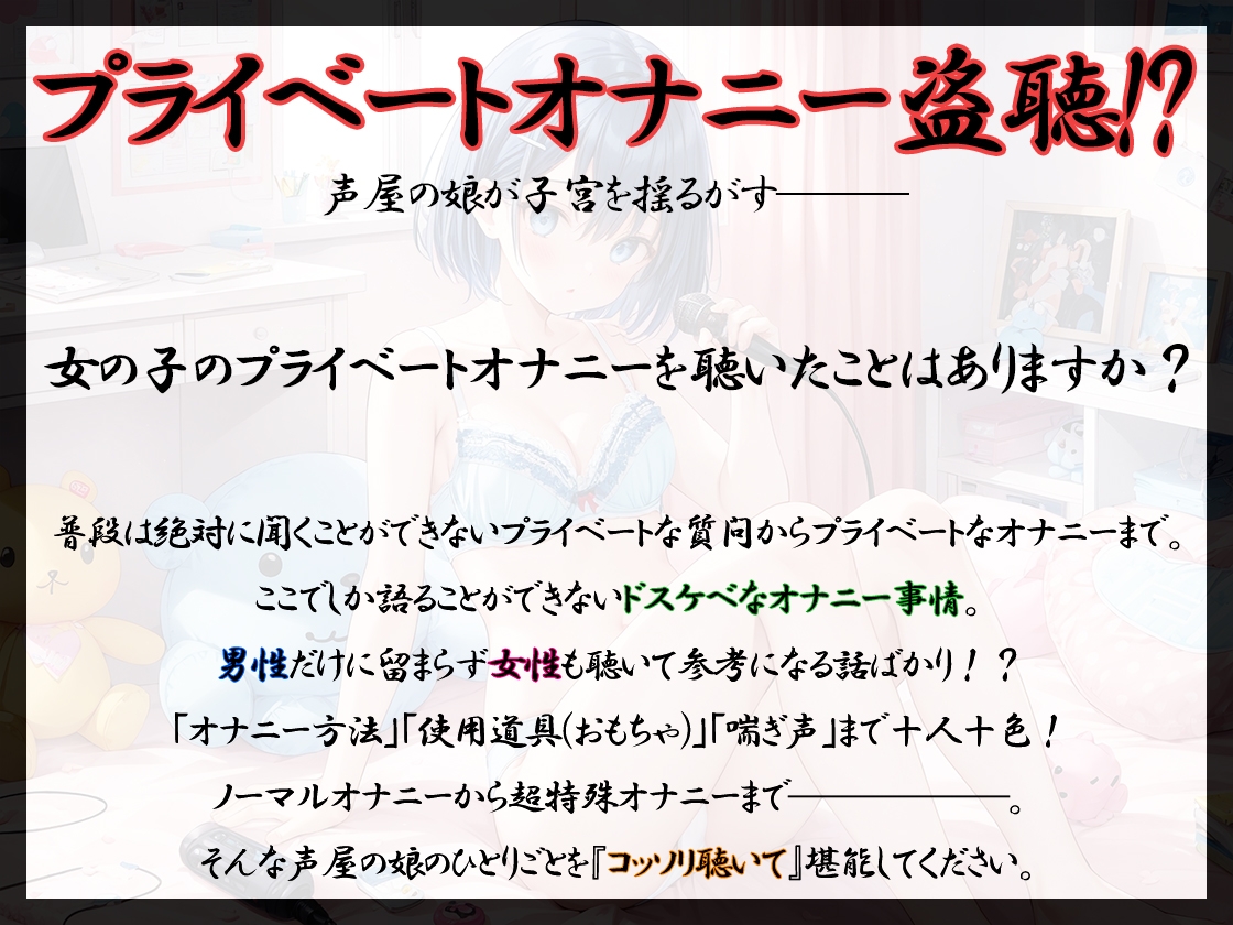 ✨期間限定99円✨【プライベートオナニー実演】声屋のひとりごと【夏目ミカコ】