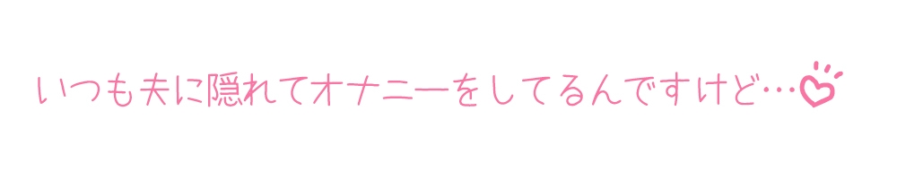 ✨期間限定99円✨【プライベートオナニー実演】声屋のひとりごと【夏目ミカコ】