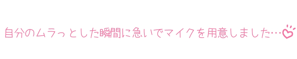 【プライベートオナニー実演】声屋のひとりごと【箱舟かふか】