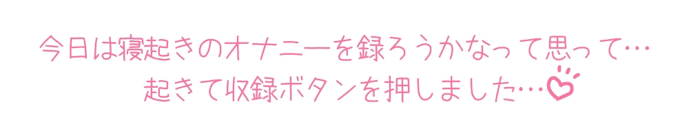 【プライベートオナニー実演】声屋のひとりごと【星海くらり】