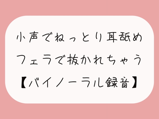 【無料11分】彼女に囁かれながらねっとり耳舐めされて、勃起したおちんちんをフェラ抜きされちゃう【バイノーラル】