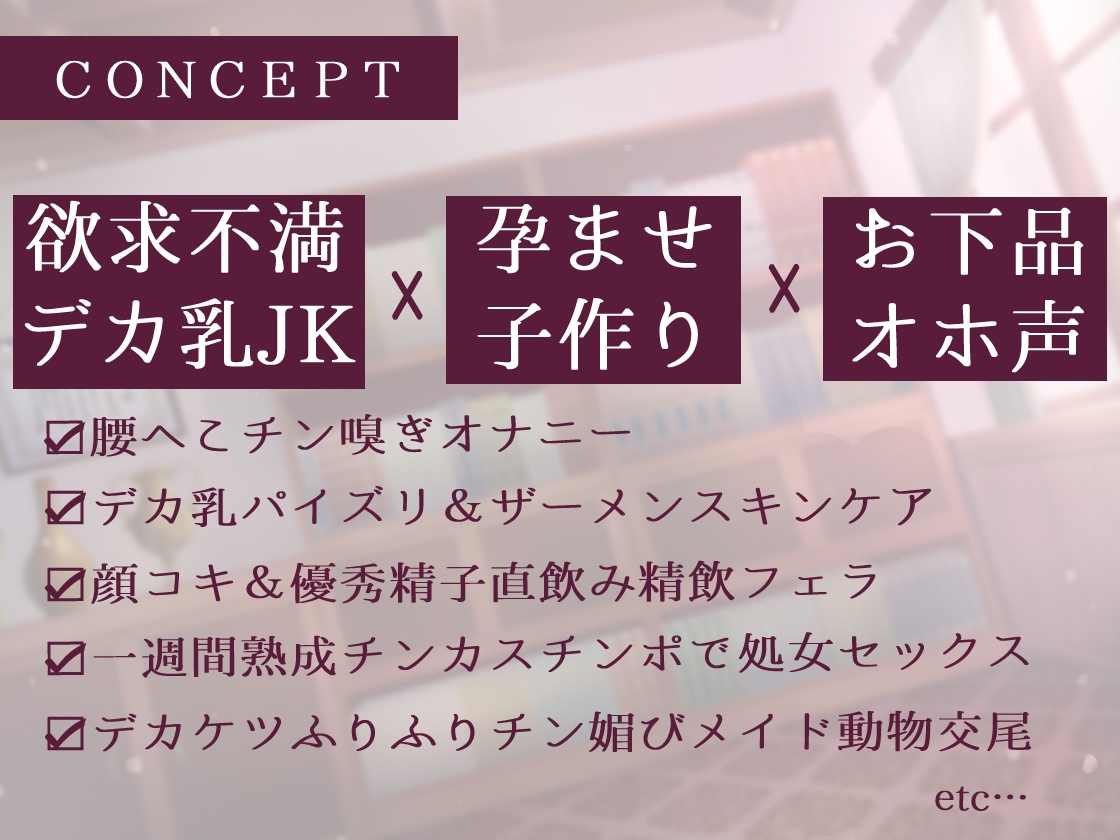 ✅期間限40%オフ&50%割引クーポン付き✅優秀精子に選ばれてクールデカ乳JKと媚び媚び性処理&子作り交尾するお話