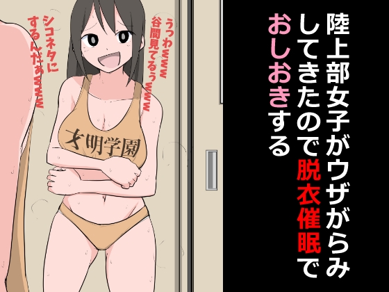 陸上部女子がウザがらみしてきたので脱衣催○でおしおきする