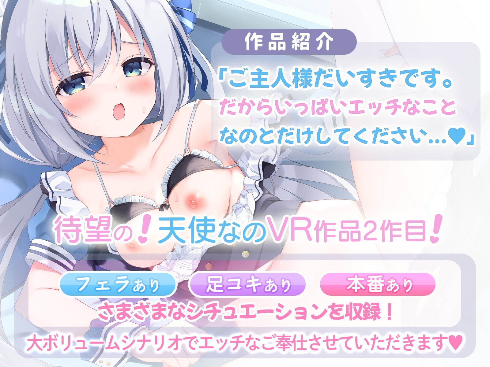 【VR第1弾&VR第2弾】天使なのエッチなメイドセット