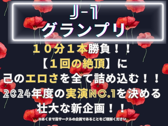 【J-1グランプリ2024 きい様】10分間1本勝負!! 1回の絶頂で視聴者を射精に導き魅了する実演声優がここに集う