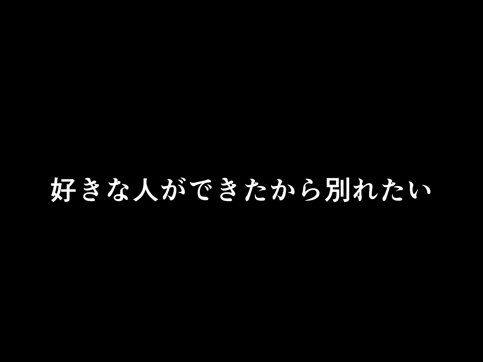 フった相手がデカチンだった⁉