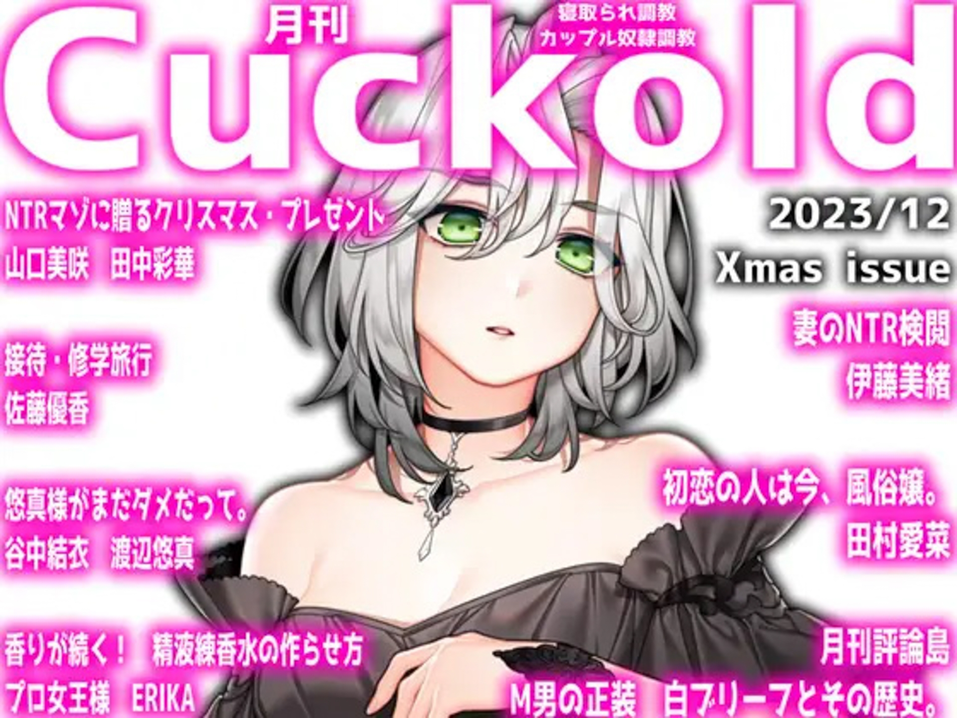 月刊Cuckold 24年上半期