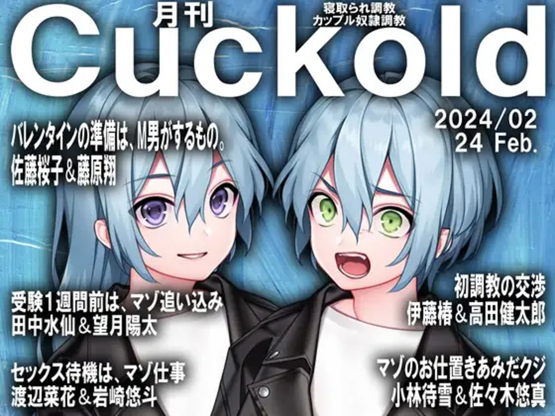 月刊Cuckold 24年上半期