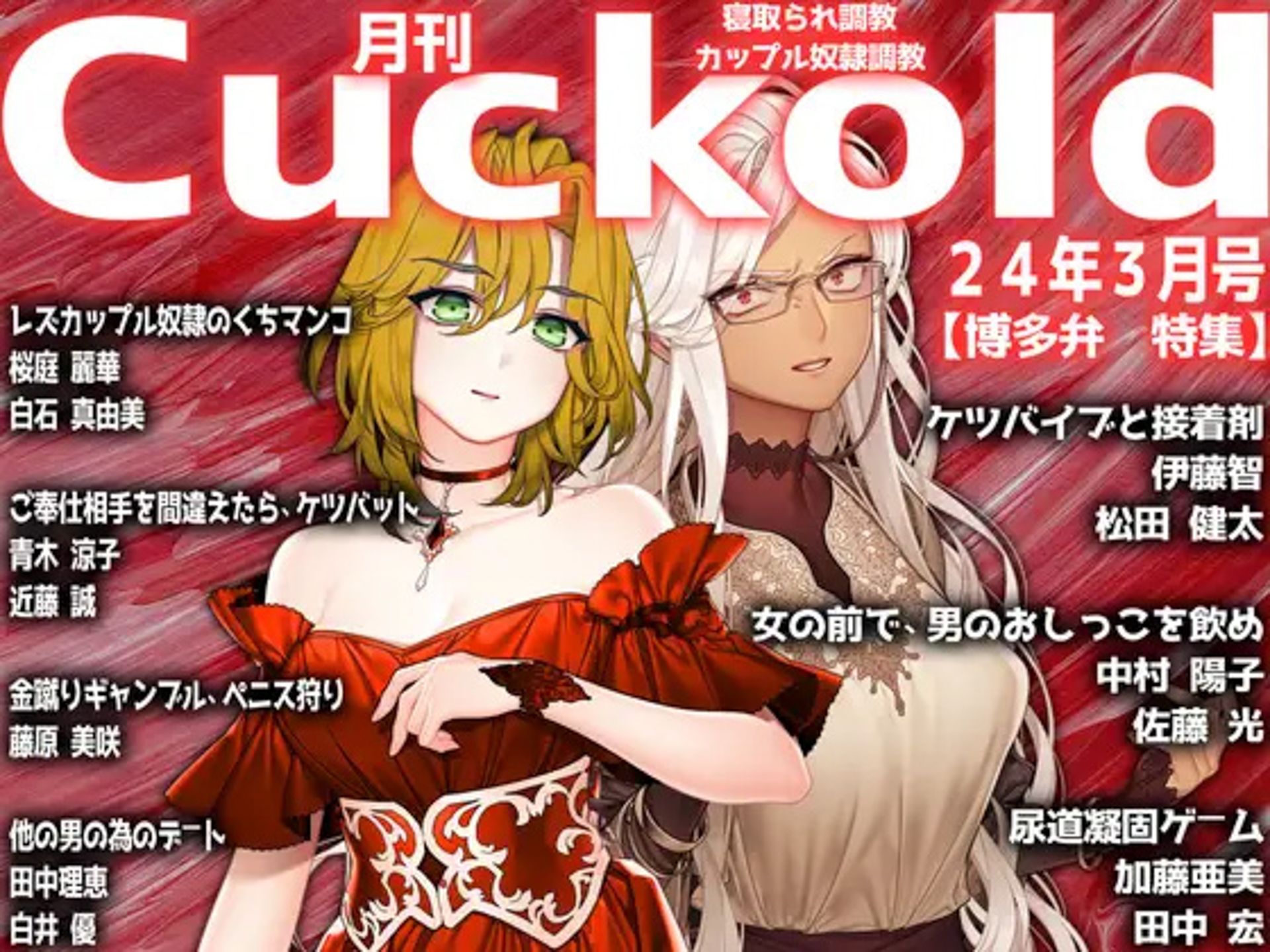 月刊Cuckold 24年上半期