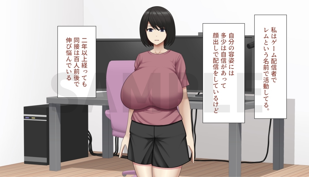 爆乳のゲーム配信者が堕ちる話