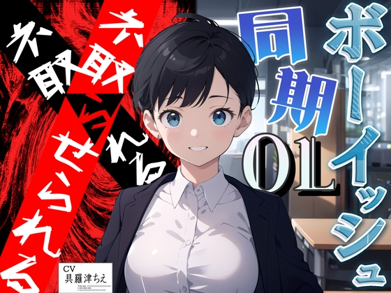 【✝️終焉屈辱NTR✝️】いつも励ましてくれるボーイッシュな同期OLがイケメン上司にぶん取られ!!オフィスでちんぽオホ媚びする♀猿社員化した彼女は上司命令で僕とSEX…