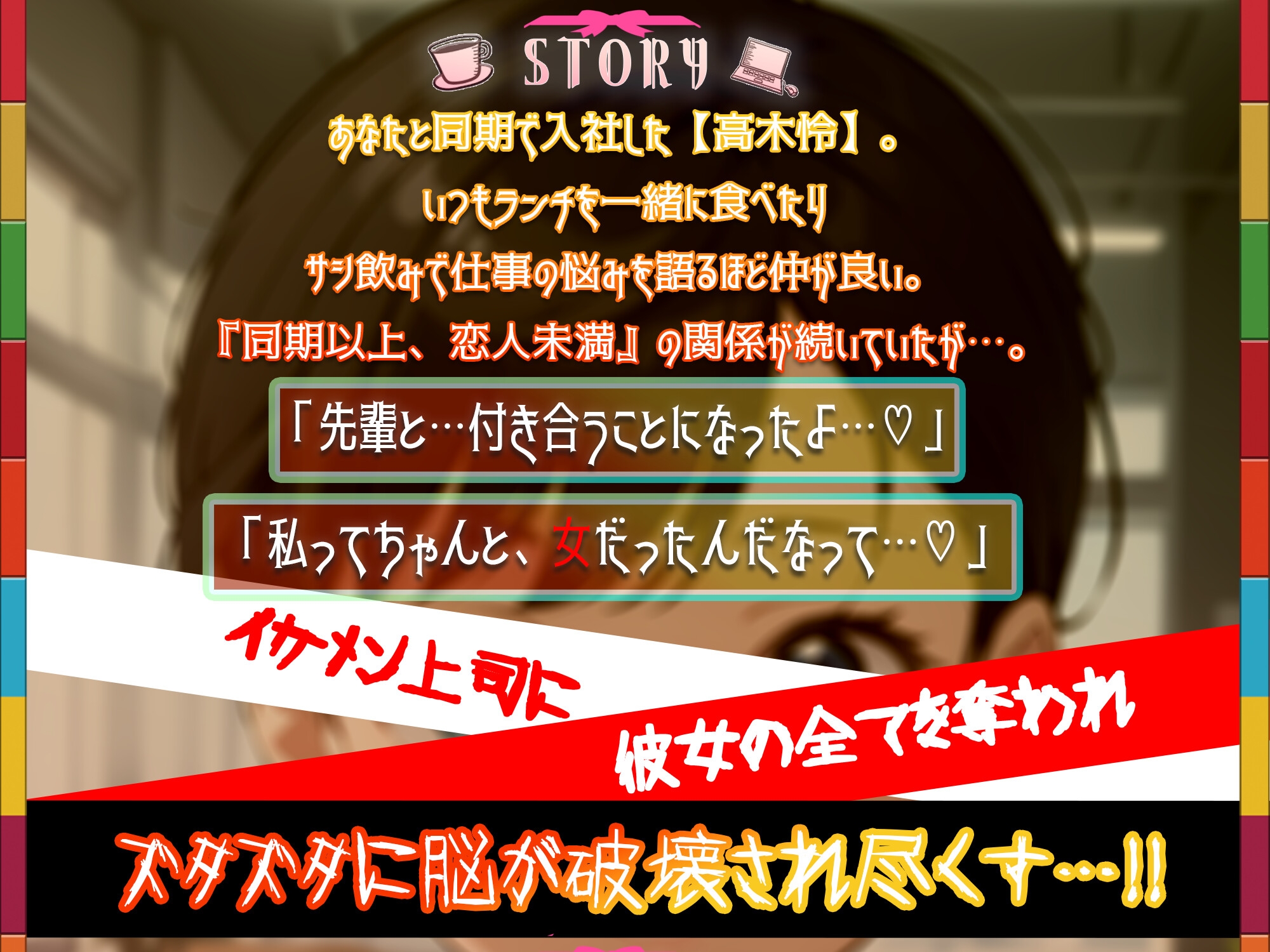 【✝️終焉屈辱NTR✝️】いつも励ましてくれるボーイッシュな同期OLがイケメン上司にぶん取られ!!オフィスでちんぽオホ媚びする♀猿社員化した彼女は上司命令で僕とSEX…