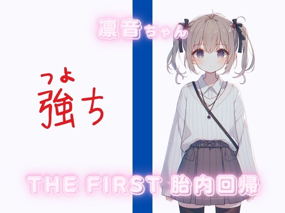 【✨7日間限定55円セール!】THE FIRST 胎内回帰✨凛音ちゃん(ギフテッド)