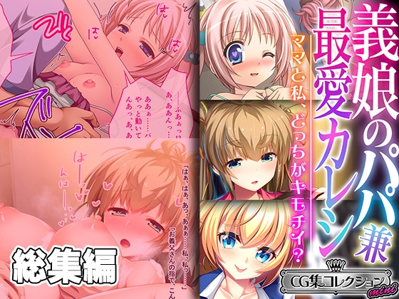 義娘のパパ兼最愛カレシ ～ママと私、どっちがキモチイ?～【CG集コレクション ミニ】